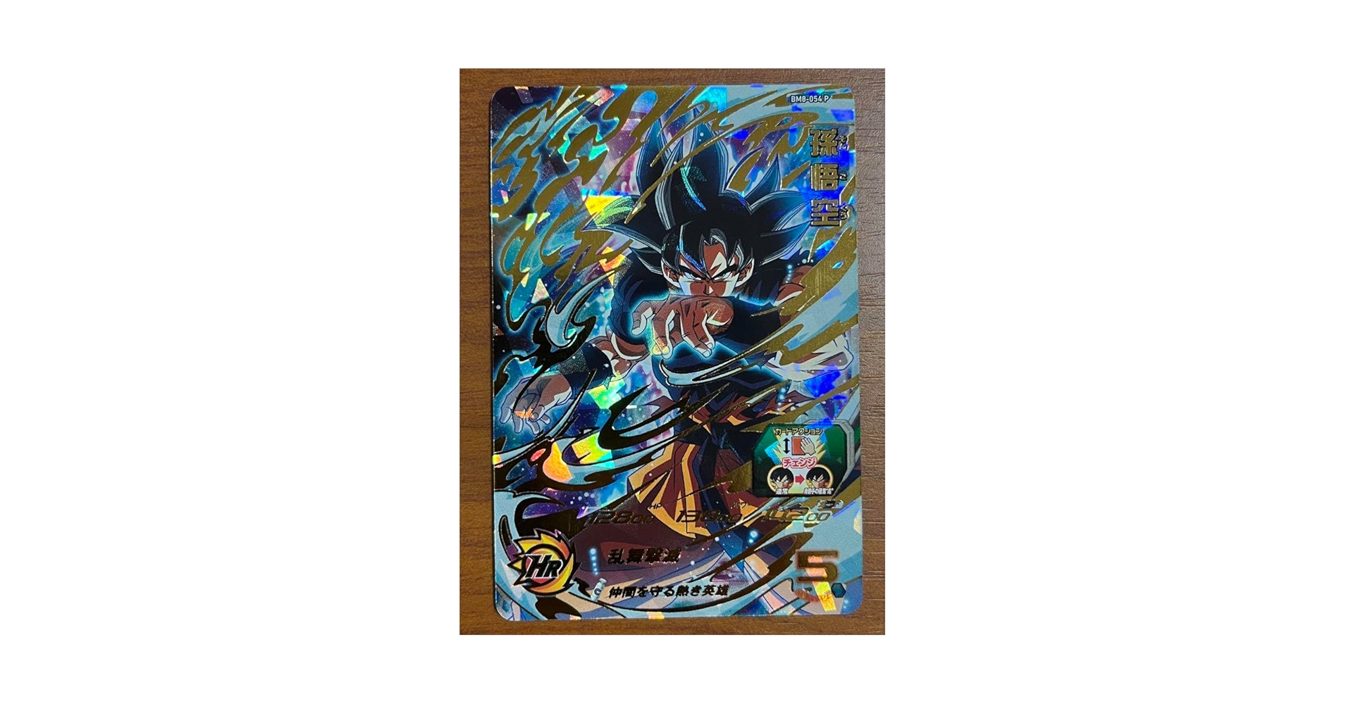 スーパードラゴンボールヒーローズ  BM8-054 孫悟空 ドラゴンボール - 高騰中 BM8 054 孫悟空 ドラゴンボール